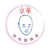 京華無骨鹽酥雞及圖