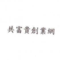共富貴創業網