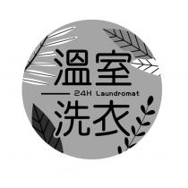 溫室洗衣 24H Laundromat 及圖