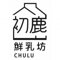 初鹿鮮乳坊 CHULU 及圖