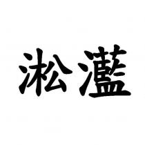 淞灆