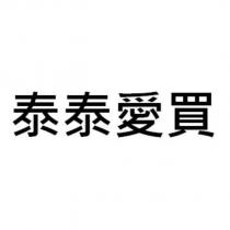 泰泰愛買