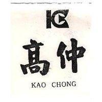 高仲及圖 KAO CHONG 