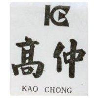 高仲及圖 KAO CHONG
