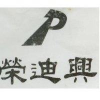 榮迪興及圖