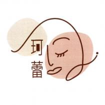珂蕾及圖
