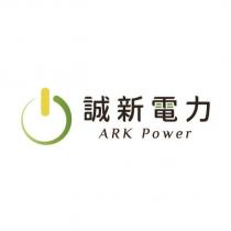 誠新電力 ARK Power 及圖