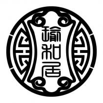 瑜和居及圖