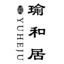 瑜和居 YUHEJU 及圖