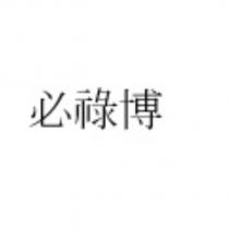 必祿博