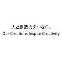 人と創造力をつなぐ。/Our Creations Inspire Creativity