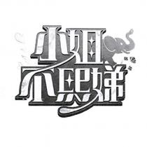 小姐不熙娣設計圖