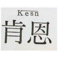 肯恩 KESN 