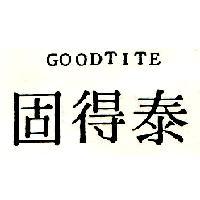 固得泰 GOODTITE
