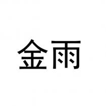 金雨