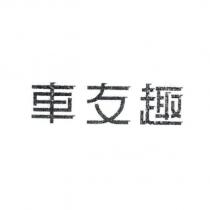 車友趣