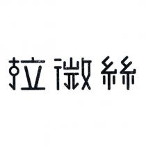 拉微絲