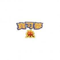 寶可夢 朱
