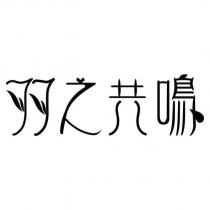 羽之共鳴
