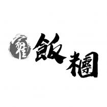家佳飯糰