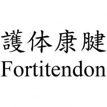 護体康腱 Fortitendon