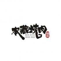 本藏燒肉 BEN ZANG SHAO ROU 鎮紘及圖