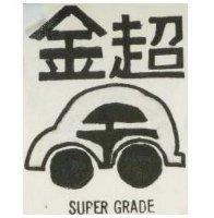 金超及圖 SUPER GRADE