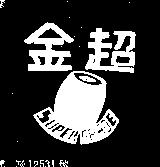金超 SUPER GRADE 及圖