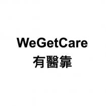 WeGetCare 有醫靠