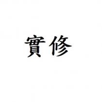 實修