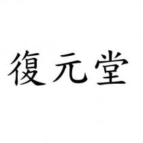 復元堂