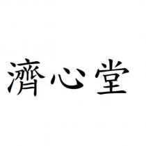 濟心堂