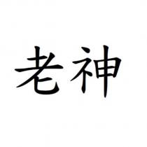 老神