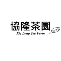 協隆茶園 Xie Long Tea Farm 及圖