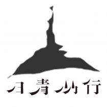 日青屾行及圖