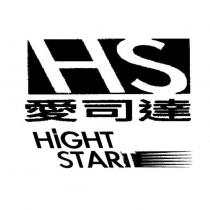 愛司達 HS HIGHT START 及圖