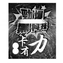 勁爆黑科技 卡有力及圖