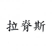 拉脊斯