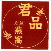 君品天然燕窩及圖