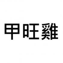 甲旺雞