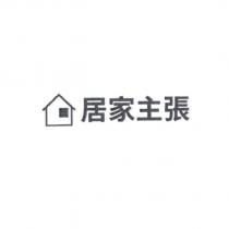 居家主張及設計圖