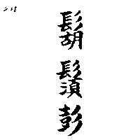 鬍鬚彭