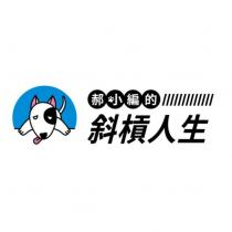 郝小編的斜槓人生及圖