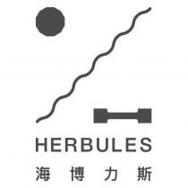 海博力斯 HERBULES 及圖