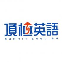 頂極英語 SUMMIT ENGLISH 及圖