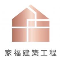 家福建築工程及圖