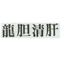 龍膽清肝