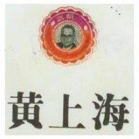 黃上海及其照片