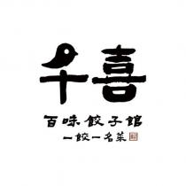 千喜百味餃子館及圖