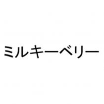 ミルキーベリー